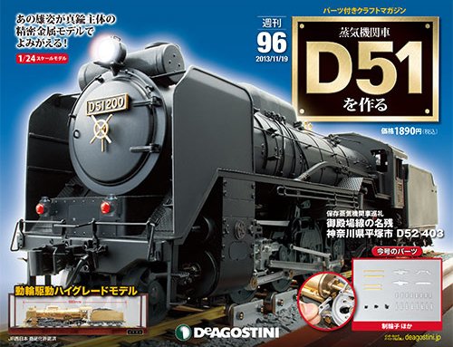 週刊 蒸気機関車 D51を作る 第96号 (発売日2013年11月05日) 表紙