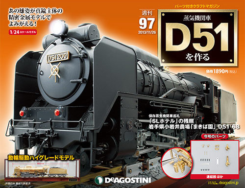 週刊 蒸気機関車 D51を作る 第97号 (発売日2013年11月12日)