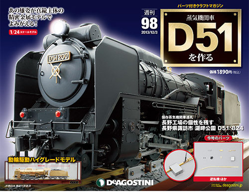 週刊 蒸気機関車 D51を作る 第98号 (発売日2013年11月19日) | 雑誌 