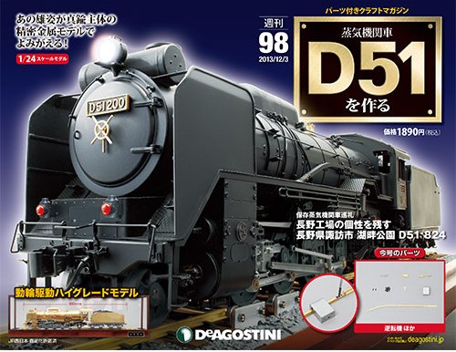 週刊 蒸気機関車 D51を作る 第98号 (発売日2013年11月19日) 表紙