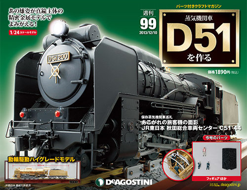 週刊 蒸気機関車 D51を作る 第99号 (発売日2013年11月26日) | 雑誌 