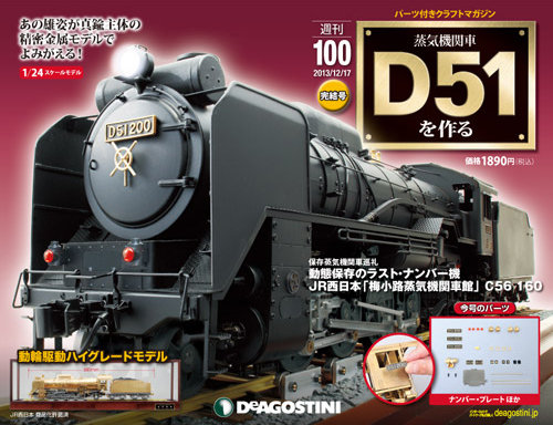 週刊 蒸気機関車 D51を作る 第100号 (発売日2013年12月03日)