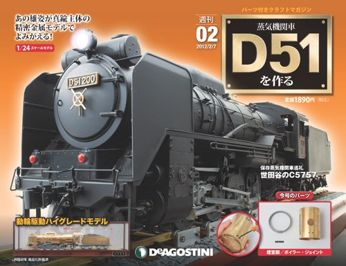 週刊 蒸気機関車 D51を作る 第2号 (発売日2012年01月17日) 表紙