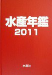 水産年鑑 2011年版 (発売日2011年12月15日) 表紙
