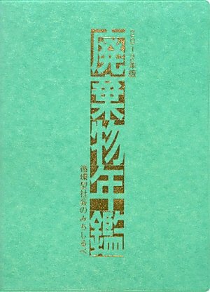 廃棄物年鑑 2012年版 (発売日2011年11月30日) 表紙