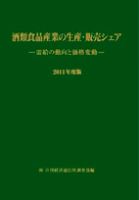 酒類食品産業の生産・販売シェア 2011年度版 表紙