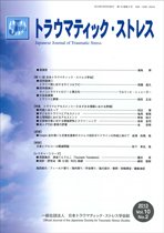 トラウマティック・ストレス 第10巻第2号 (発売日2012年09月30日) 表紙
