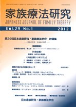 家族療法研究 第29巻第1号 (発売日2012年04月30日) 表紙