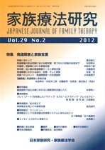 家族療法研究 第29巻第2号 (発売日2012年08月30日) 表紙