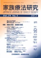 家族療法研究 第29巻第3号 表紙
