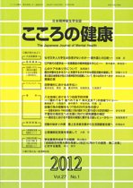 こころの健康 第27巻第1号 (発売日2012年06月30日) 表紙