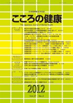 こころの健康 第27巻第2号 (発売日2012年12月30日) 表紙