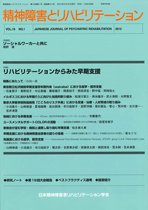 精神障害とリハビリテーション 第16巻第1号 (発売日2012年06月30日) 表紙