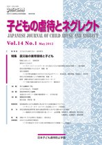 子どもの虐待とネグレクト 第14巻第1号 (発売日2012年04月30日) 表紙