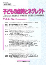 子どもの虐待とネグレクト 第14巻第2号 (発売日2012年08月30日) 表紙