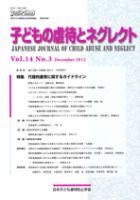 子どもの虐待とネグレクトのバックナンバー (15件表示) | 雑誌/定期