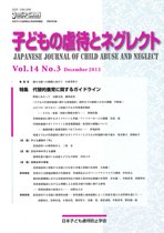 子どもの虐待とネグレクト 第14巻第3号 (発売日2012年12月30日) 表紙
