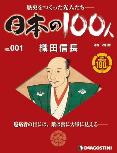週刊 日本の100人 創刊号 (発売日2012年01月06日) 表紙