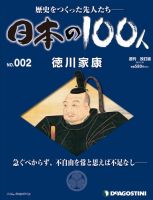 週刊 日本の100人 第2号 (発売日2012年01月17日) 表紙