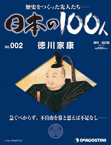週刊 日本の100人 第2号 (発売日2012年01月17日) 表紙