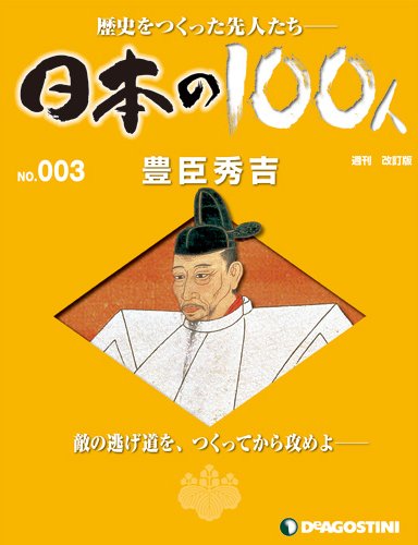 週刊 日本の100人 第3号 (発売日2012年01月24日) 表紙