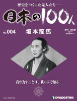 週刊 日本の100人 第4号 (発売日2012年01月31日) 表紙