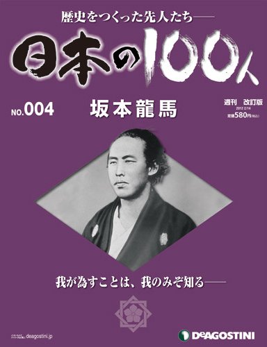 週刊 日本の100人 第4号 (発売日2012年01月31日) 表紙