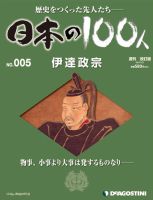 週刊 日本の100人 第5号 (発売日2012年02月07日) 表紙