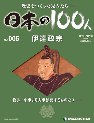 週刊 日本の100人 第5号 (発売日2012年02月07日) 表紙