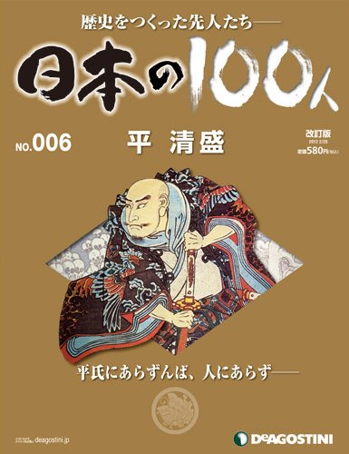 週刊 日本の100人 第6号 (発売日2012年02月14日) 表紙