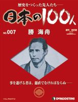 週刊 日本の100人 第7号 (発売日2012年02月21日) 表紙