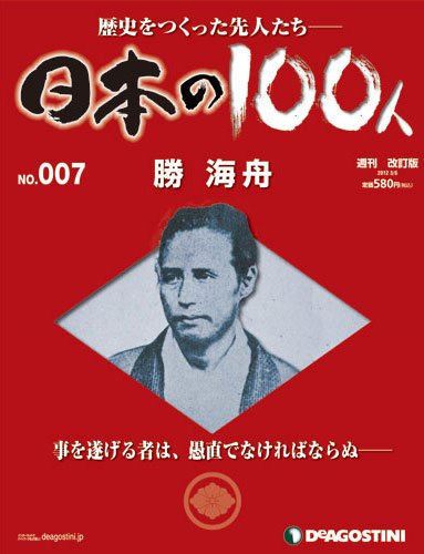 週刊 日本の100人 第7号 (発売日2012年02月21日) 表紙