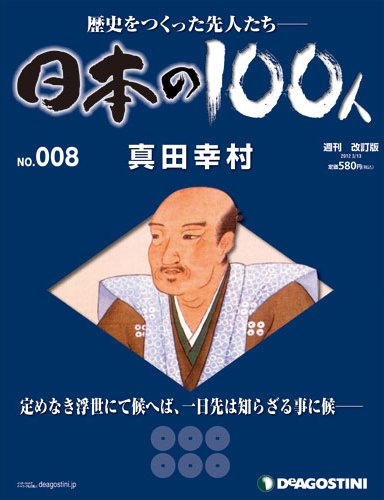 週刊 日本の100人 第8号 (発売日2012年02月28日) 表紙