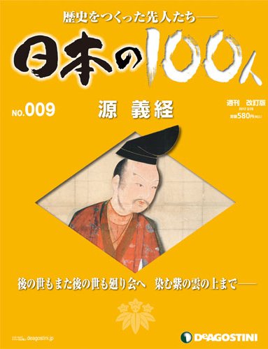 週刊 日本の100人 第9号 (発売日2012年03月06日) 表紙