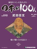 週刊 日本の100人 第10号 (発売日2012年03月13日) 表紙