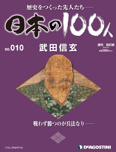 週刊 日本の100人 第10号 (発売日2012年03月13日) 表紙