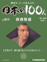 週刊 日本の100人 第11号 (発売日2012年03月19日) 表紙