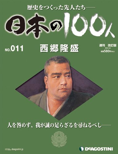 週刊 日本の100人 第11号 (発売日2012年03月19日) 表紙