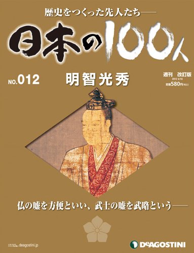 週刊 日本の100人 第12号 (発売日2012年03月27日) 表紙