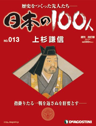週刊 日本の100人 第13号 (発売日2012年04月03日) 表紙