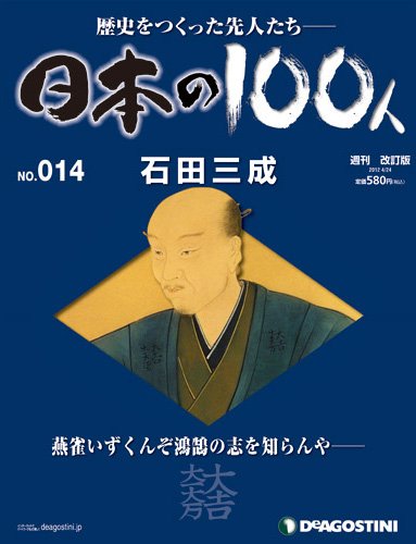 週刊 日本の100人 第14号 (発売日2012年04月10日) 表紙