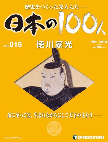 週刊 日本の100人 第15号 (発売日2012年04月17日) 表紙