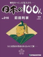 週刊 日本の100人 第16号 (発売日2012年04月24日) 表紙