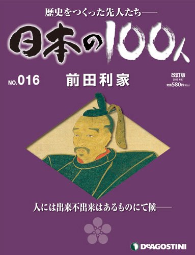 週刊 日本の100人 第16号 (発売日2012年04月24日) 表紙