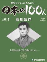週刊 日本の100人 第17号 (発売日2012年05月01日) 表紙