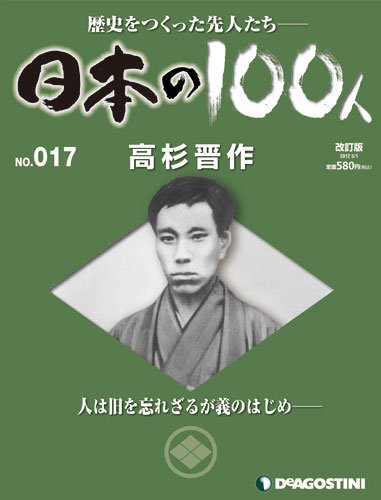 週刊 日本の100人 第17号 (発売日2012年05月01日) 表紙