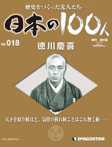 週刊 日本の100人 第18号 (発売日2012年05月08日) 表紙