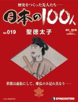 週刊 日本の100人 第19号 (発売日2012年05月15日) 表紙