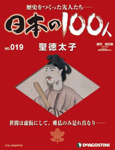 週刊 日本の100人 第19号 (発売日2012年05月15日) 表紙