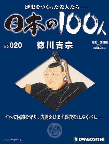 週刊 日本の100人 第20号 (発売日2012年05月22日) 表紙
